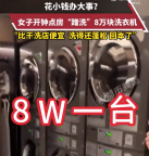 花小钱办大事？女子开钟点房“蹭洗”8万块洗衣机