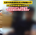 北京大妈遭遇假投资大师被骗20万 民警喊妈式反诈遇上倔强大妈完败