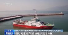 我国首次发布东部海域“海底化学元素图”：填补系统性编图空白