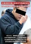 在德读硕中国小伙多次下药迷奸女友 罪行震惊法庭获重判