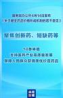 聚焦创新药短缺药等14条举措 推动药品价格合理形成