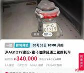 沪A牌照摩托车将法拍 车牌估值48万 稀有车牌引关注