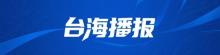 专家解读十项涉台新政 释放制度性红利信号
