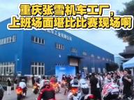 张雪机车香港市场爆单需排队到9月 产能瓶颈引发用户焦虑