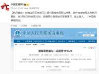 航行警告 渤海进行军事演习 禁止驶入海域