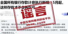 5月银行存款计息出新规？不实 谣言已被澄清