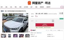 涉刑比亚迪汽车1元起拍 已有4人报名 车辆曾多次流拍