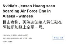 黄仁勋搭空军一号随特朗普访华 科技领袖意外加入