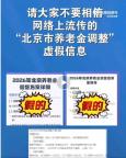 官方辟谣“北京市养老金调整” 虚假信息勿信