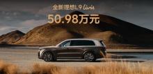 全新一代理想L9 Livis车型上市 科技配置全面升级