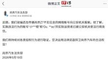 多个账号造谣尚界Z7不实信息被罚 违法行为受惩处