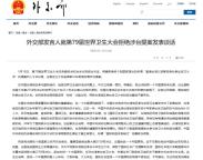 外交部回应世卫大会连续第10年拒绝涉台提案 坚持一个中国原则