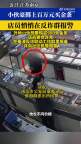 19岁男孩花106万买金条 店员报警 反常行为牵出电诈案