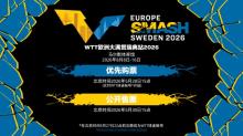 WTT欧洲大满贯瑞典站定档8月 顶尖名将齐聚马尔默