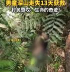 男童走失深山13天獲救 當(dāng)?shù)厍怂焉?警犬立功救人