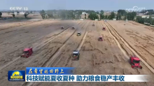 科技賦能夏收夏種 助力糧食穩(wěn)產(chǎn)豐收 智慧農(nóng)機(jī)顯身手