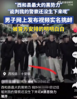 男子發(fā)視頻實名挑釁警察被抓：網(wǎng)絡(luò)不是法外之地