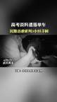 高考考生遺落準(zhǔn)考證 民警3小時(shí)尋回 化解燃眉之急