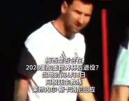 梅西世界杯后退役？阿根廷主帥回應(yīng)