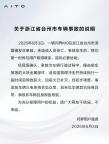 問(wèn)界回應(yīng)臺(tái)州問(wèn)界M9起火事故 撞擊金屬部件引發(fā)