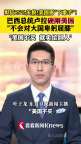 盧拉硬剛美國關(guān)稅威脅 尋找新伙伴