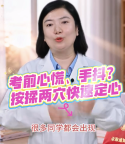 轉(zhuǎn)發(fā)收藏！高考心慌睡不著怎么辦 醫(yī)生支招