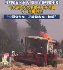 收割機(jī)田間著火司機(jī)開(kāi)上水泥路才逃生：寧愿燒光車，不能燒鄉(xiāng)親一粒糧
