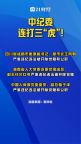 中紀(jì)委連打三“虎” 反腐行動持續(xù)加碼