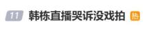 韓棟驚喜上熱搜細(xì)看天塌了 直播互動被誤解