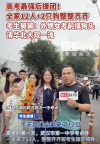 全家12人2只狗送考 旗袍狗狗齊助陣