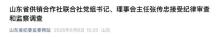山東省供銷合作社聯(lián)合社黨組書記被查 涉嫌嚴重違紀違法接受調(diào)查