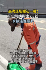 環(huán)衛(wèi)阿姨掏2元助高考女孩 高考現(xiàn)場暖心一幕