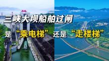 三峽大壩船舶過閘是“坐電梯”嗎 揭秘貨輪如何翻越大壩