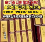 金店老板稱一夜縮水300萬 金價下跌背后的深層原因