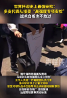 世界杯迎史上最強安檢 戰(zhàn)術(shù)白板也不放過