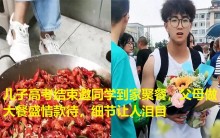 高考结束妈妈请儿子同学来家里吃饭：这份体贴，真的很暖