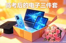 高考后的儀式感是購買電子三件套 儀式感藏著考量考量