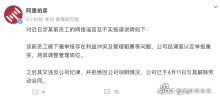 阿里回應(yīng)前員工控訴職場亂象 調(diào)查證實利益沖突與管理問題