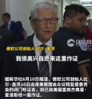 外媒：比尔·盖茨就爱泼斯坦案调查在国会作证，称从未与爱泼斯坦建立私人关系