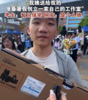 男生高考后獲電腦稱要創(chuàng)立工作室 網(wǎng)友：是個人物