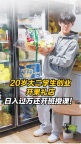 大二學(xué)生在三里屯開果禮店日入過萬 創(chuàng)業(yè)之路不平凡