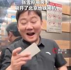 張雪坐地鐵誤用房卡順利通過閘機(jī) 誤識別引發(fā)討論