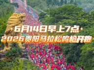 2026贵阳马拉松鸣枪开跑 万名跑者破风冲刺
