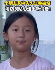 女孩家中失火试卷被烧 消防送新试卷