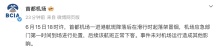 首都机场回应航班起落架冒烟 已妥善处置
