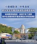 浙江一县城突然取消中考 全员直升高中 小城教育改革引热议