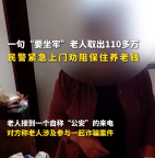一句“要坐牢”？老人取出110多万 民警紧急上门劝阻保住养老钱