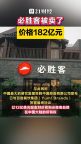 必胜客182亿元被卖了 业务分割出售完成转型