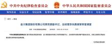 金川集团原总经理李尚勇被查 涉嫌严重违纪违法