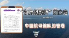 中国海军御用摄影师交了白卷 日方跟监难度大增